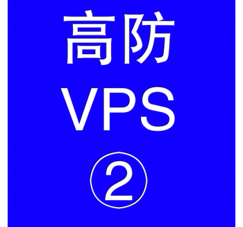 美国高防VPS主机4096M，360智能摄像头pc端